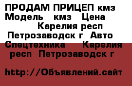 ПРОДАМ ПРИЦЕП кмз › Модель ­ кмз › Цена ­ 10 000 - Карелия респ., Петрозаводск г. Авто » Спецтехника   . Карелия респ.,Петрозаводск г.